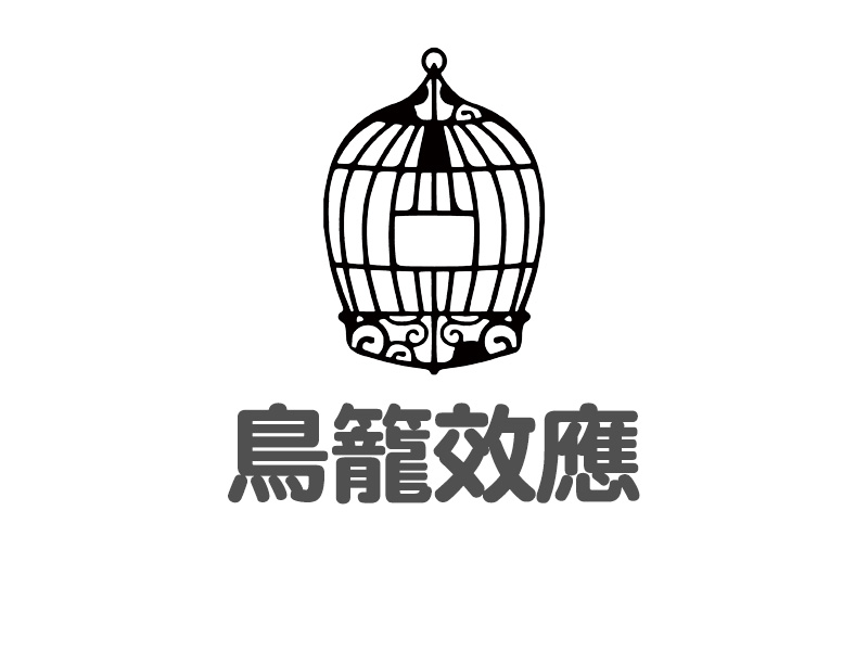每天學點心理學:鳥籠效應 #消費陷阱 每天學點心理學:鳥籠效應 #消費陷阱