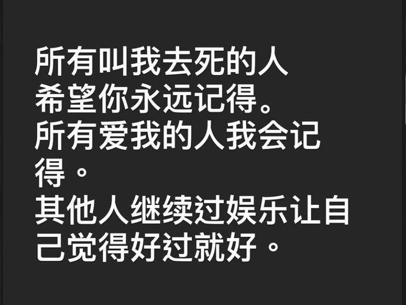 所有叫我去死的人，希望你永遠記得