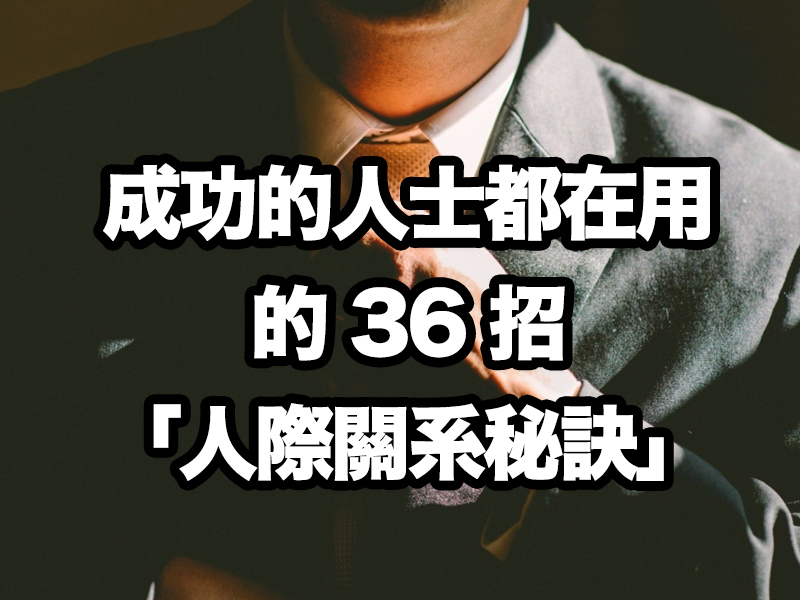 成功的人士都在用的36招「人際關系秘訣」