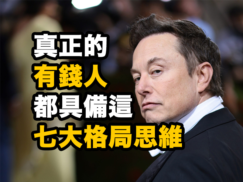 真正的有錢人 都具備這七大格局思維 真正的有錢人 都具備這七大格局思維