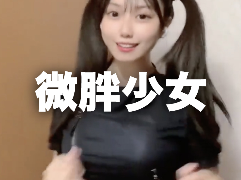 微胖少女