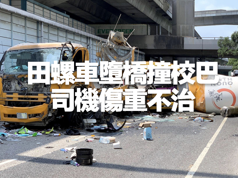 田螺車墮橋撞校巴 意外事發經過
