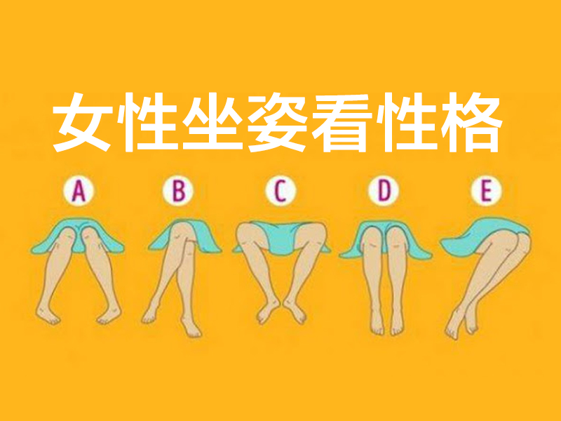女性坐姿看性格 女性坐姿看性格