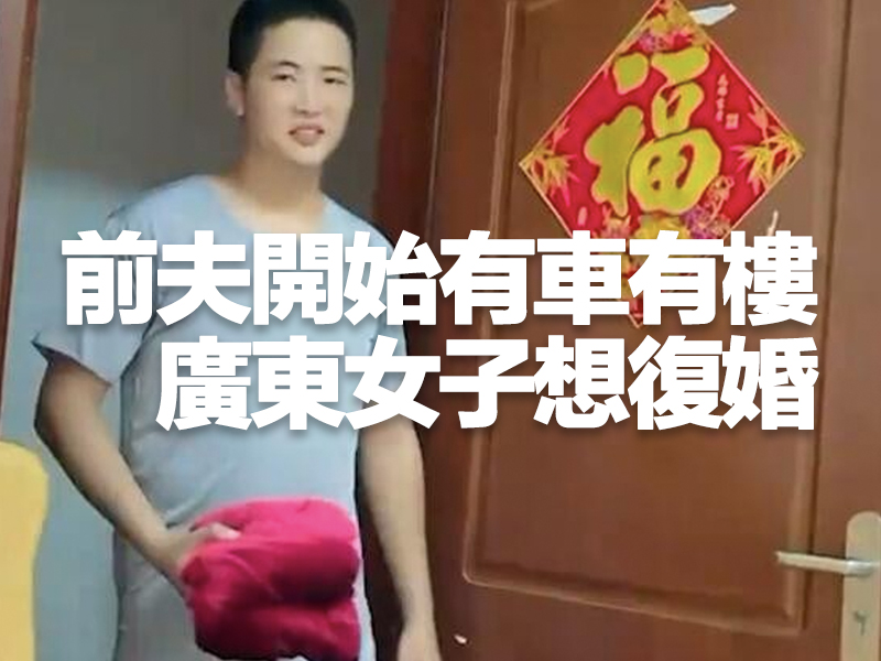 離婚 2 年發現前夫開始有車有樓 廣東女子想復婚
