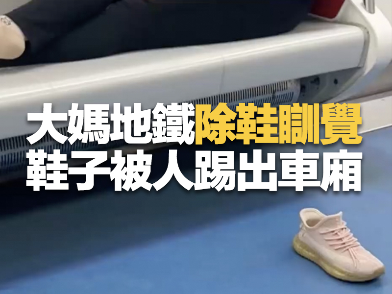 大媽地鐵除鞋瞓覺 鞋子被人踢出車廂