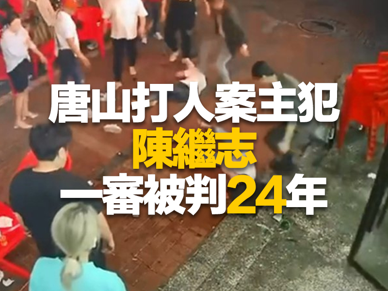 唐山打人案主犯 陳繼志 一審被判24年