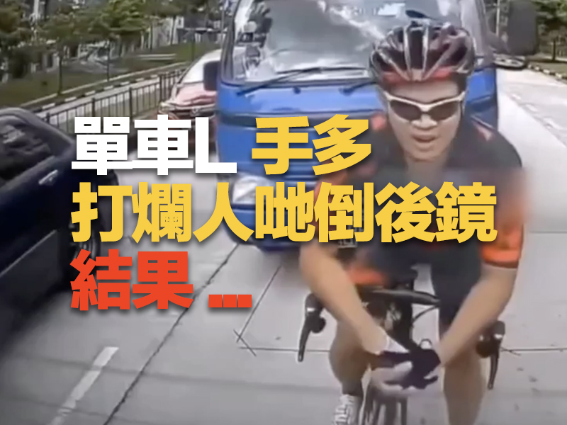 單車L 手多打爛人哋倒後鏡 結果 ...
