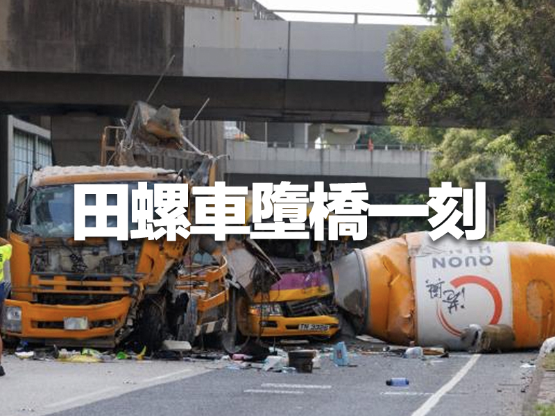 青沙公路田螺車翻側墮橋 事發一刻