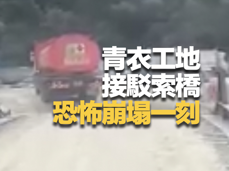 青衣工地接駁索橋 恐怖崩塌一刻 #死神來了