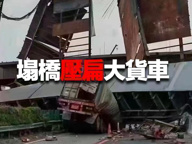 江門高架橋倒塌 壓扁大貨車