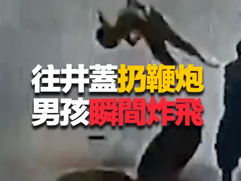 往井蓋扔鞭炮 男孩瞬間炸飛