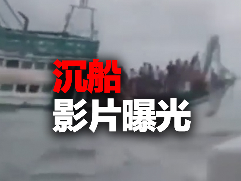 沉船影片曝光 船上41名中國公民 3死8失蹤