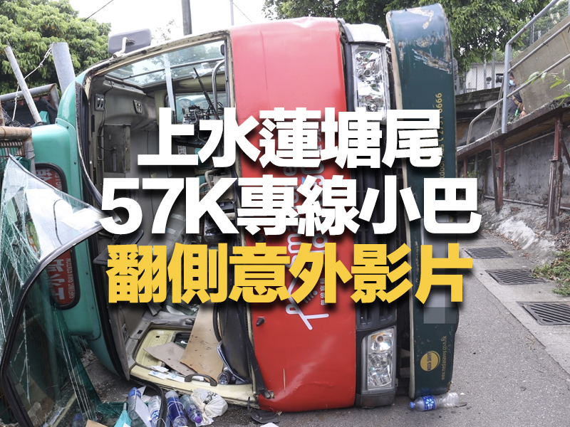 上水蓮塘尾 57K專線小巴翻側意外影片