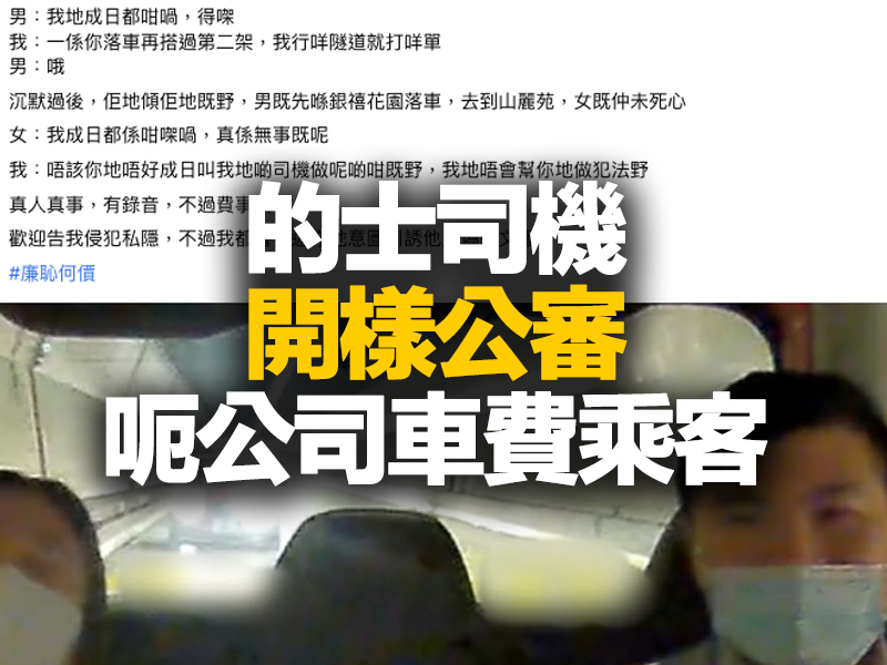 的士司機開樣公審 呃公司隧道車費乘客