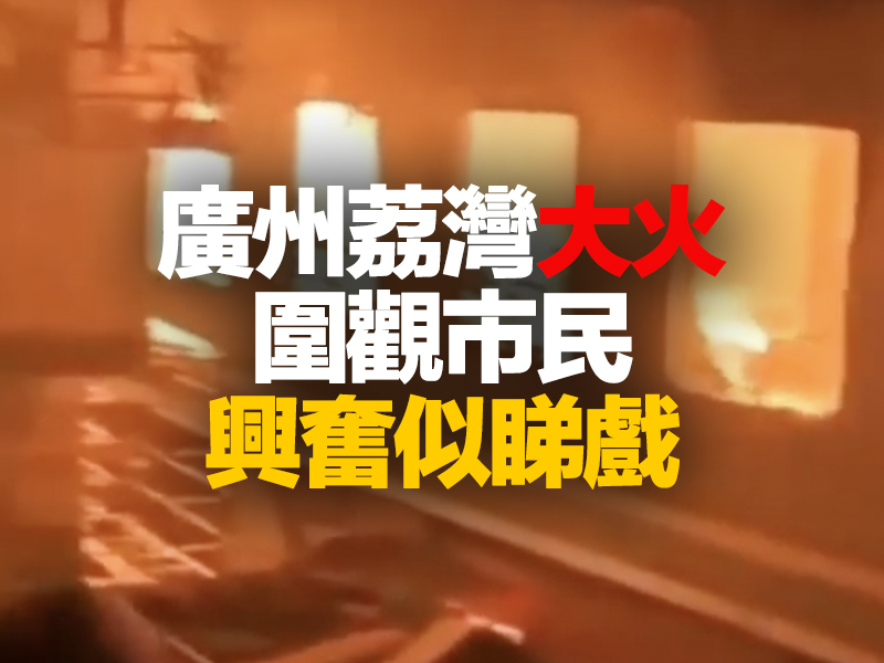 廣州荔灣大火 圍觀市民興奮似睇戲