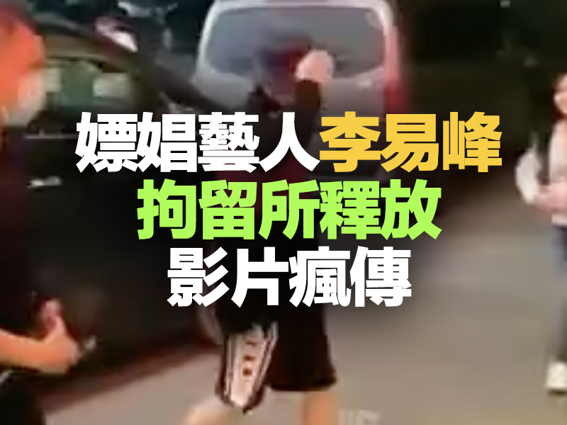 嫖娼藝人李易峰 拘留所釋放影片瘋傳