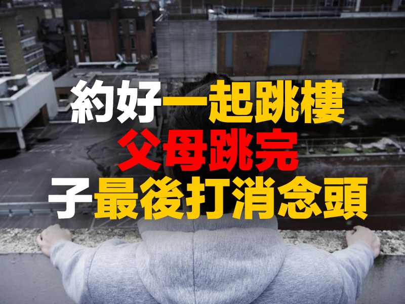 一家三口財困決一起跳樓 父母跳完 子太驚最後打消念頭