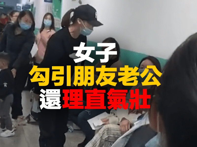 女子勾引朋友老公 還理直氣壯