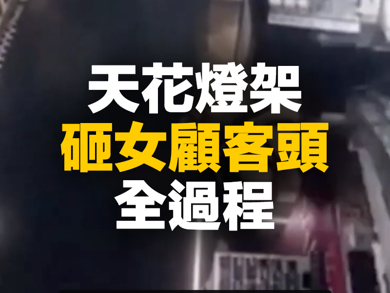 時代廣場天花燈架 砸女顧客頭全過程