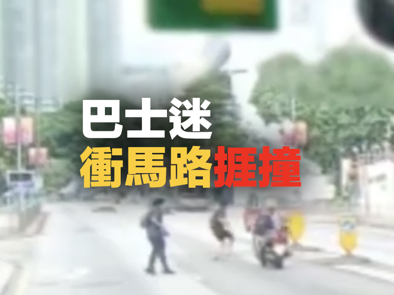 巴士迷衝馬路捱撞