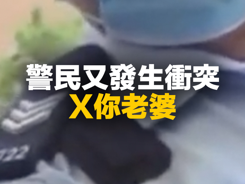警民又發生衝突？X你老婆？