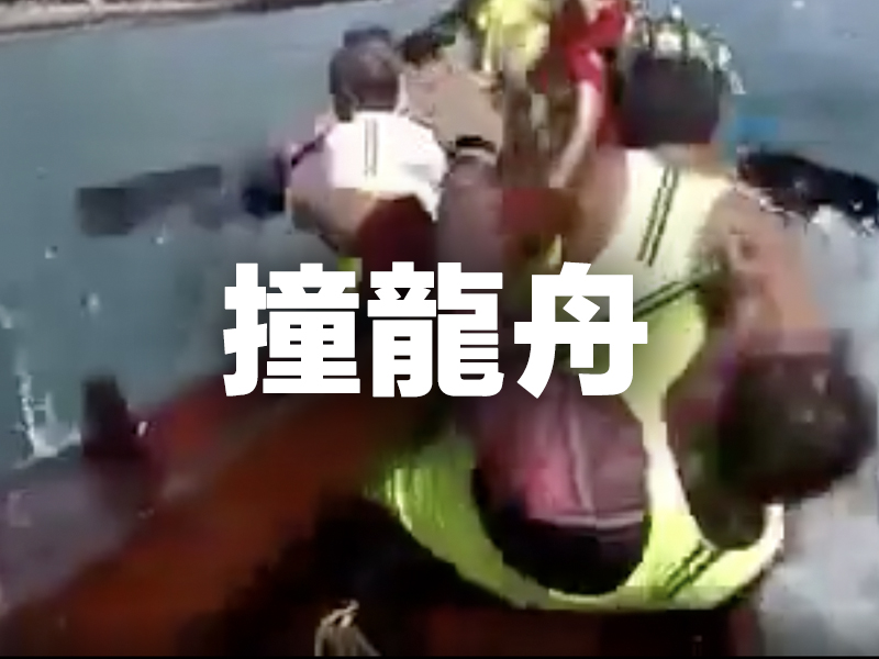 近距離實拍 罕見撞龍舟意外