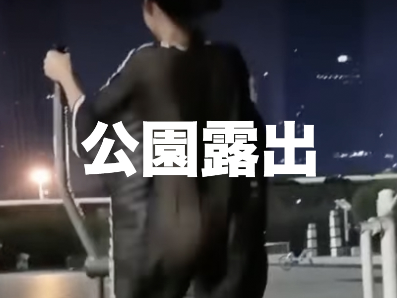 公園露出?晚上運動真的比較涼爽 公園露出?晚上運動真的比較涼爽