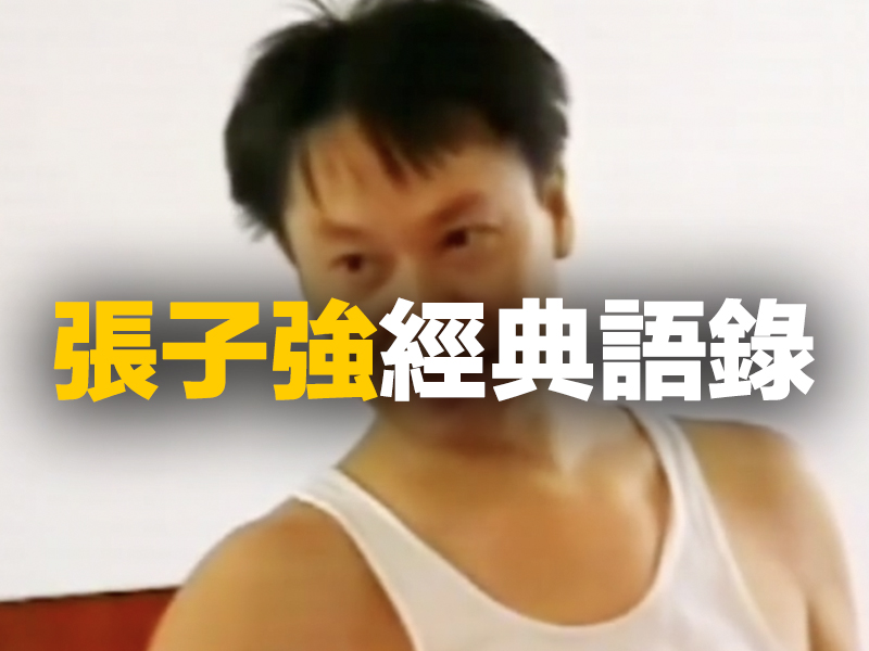 張子強經典語錄