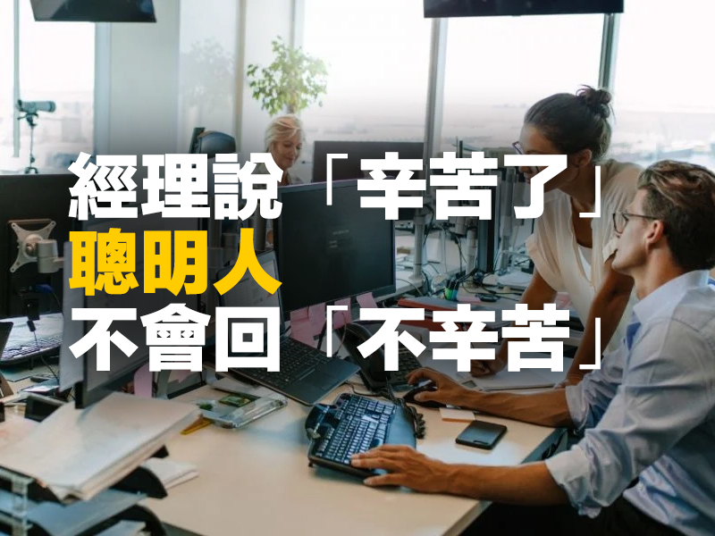 經理說「辛苦了」,聰明人不會回「不辛苦」 經理說「辛苦了」,聰明人不會回「不辛苦」