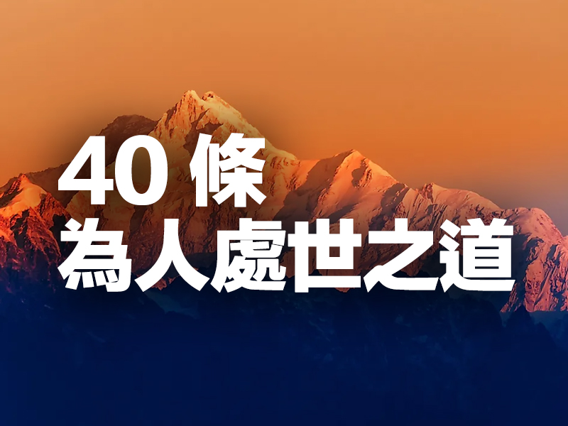 活了 40 年總結出的 40 條為人處世之道 活了 40 年總結出的 40 條為人處世之道