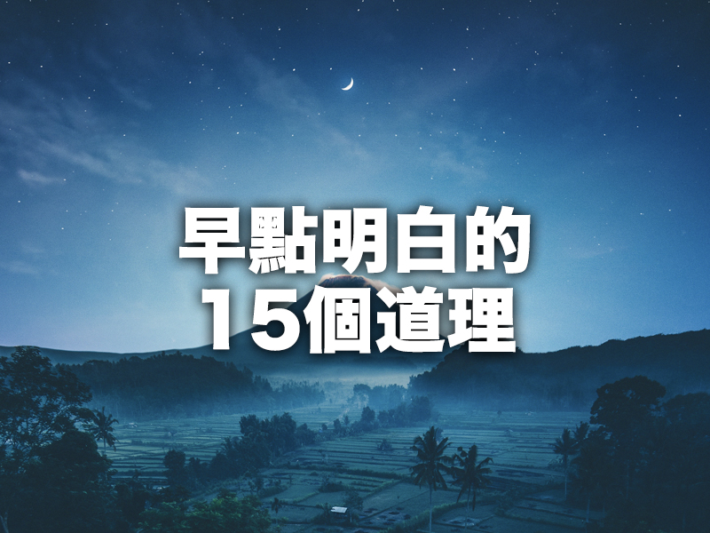 早點明白的15個道理 可以少走10年灣路