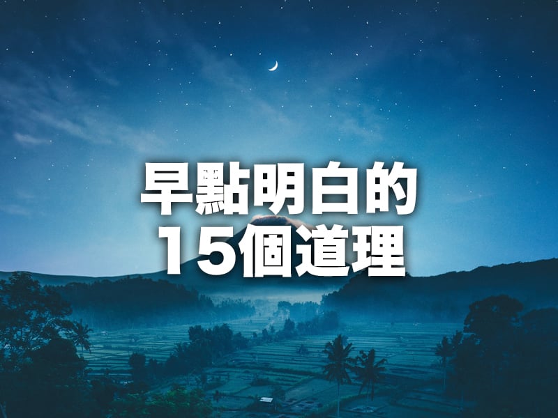 早點明白的15個道理 可以少走10年灣路