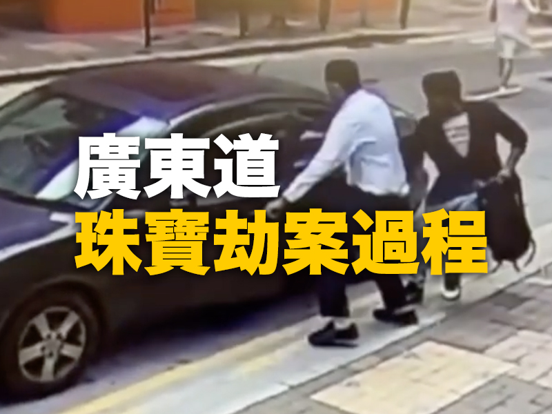 南亞裔刀匪 廣東道珠寶劫案過程 CCTV 影片曝光