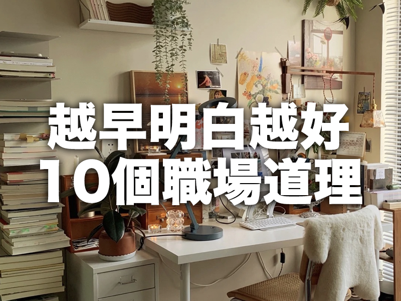 越早明白越好的10個職場道理