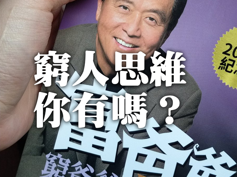極為典型的窮人思維,你有嗎? 極為典型的窮人思維,你有嗎?