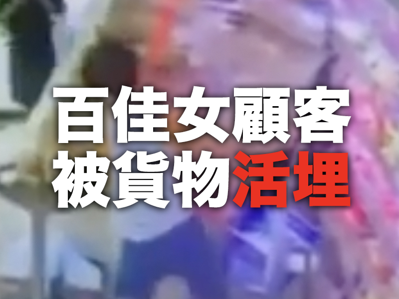 百佳女顧客 被唧車貨物活埋 影片曝光