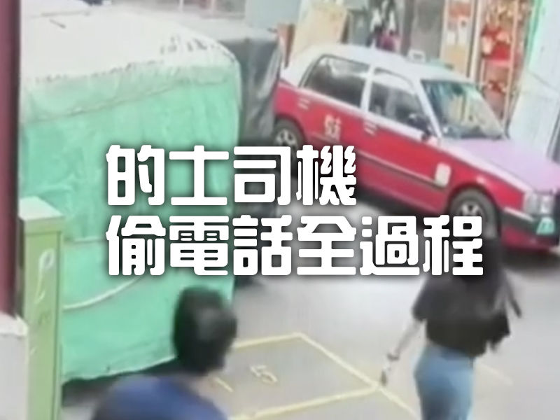 的士司機油麻地廟街 偷 Samsung 電話全過程 的士司機油麻地廟街 偷 Samsung 電話全過程