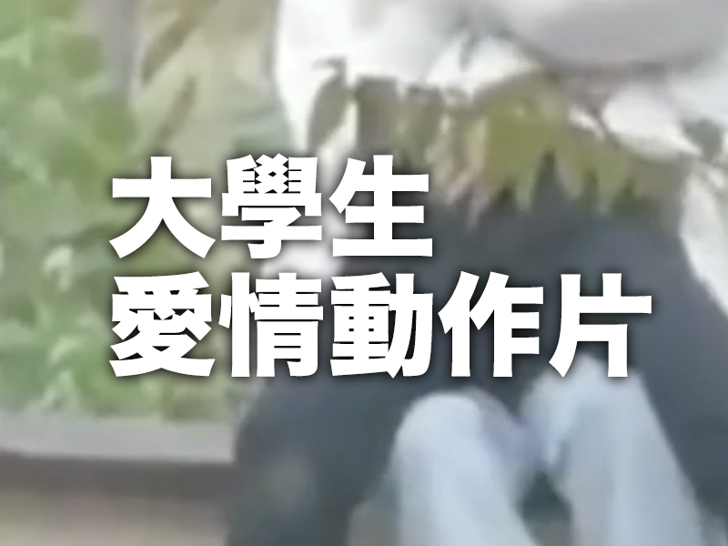 多部大學生 開放影片不斷流出