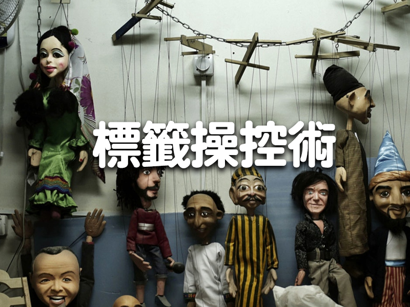 標籤操控術 利用簡單的話術操控別人