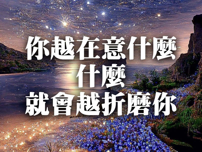 你越在意什麼,什麼就會越折磨你 你越在意什麼,什麼就會越折磨你