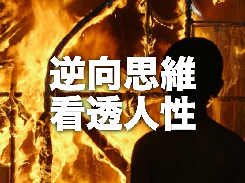 6個小故事 讀懂逆向思維 看透人性 6個小故事 讀懂逆向思維 看透人性