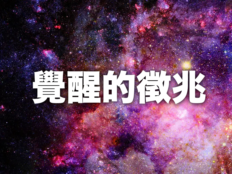 覺醒的 12 個徵兆，你有哪些？