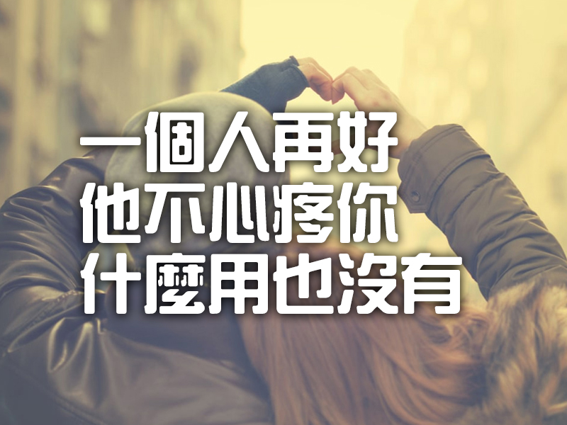愛就是心疼 愛就是心疼