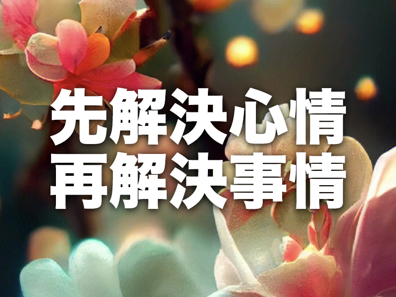 先解決心情,再解決事情 先解決心情,再解決事情