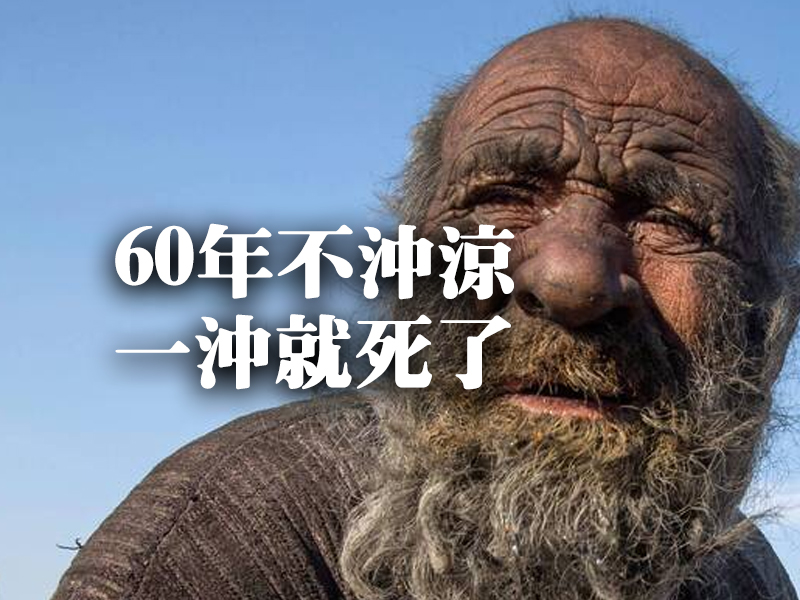 世界最髒的人 60年不沖涼 一沖就死了