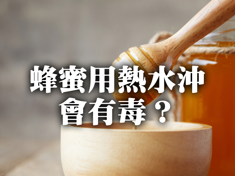 蜂蜜用熱水沖會有毒？