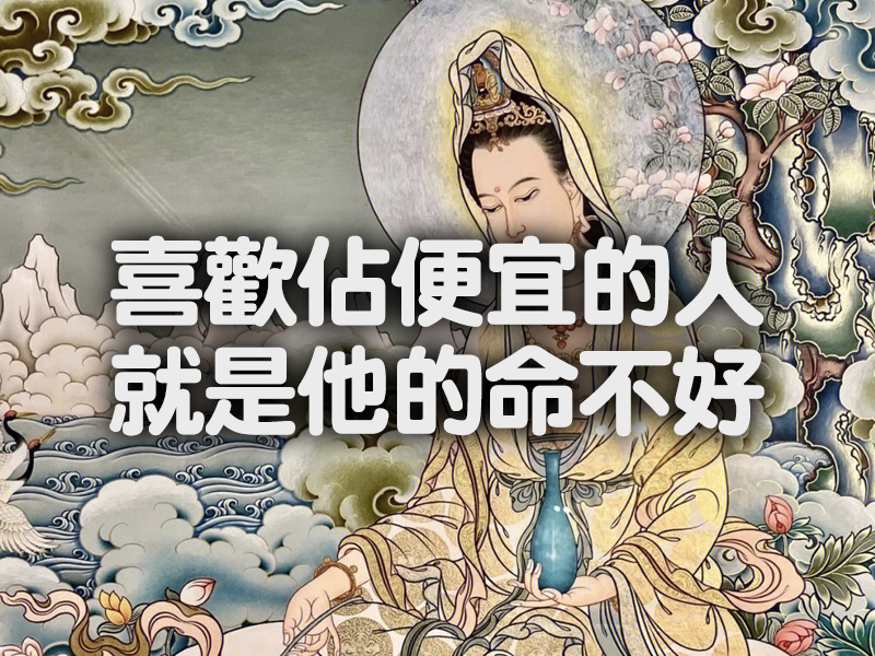 喜歡佔便宜的人，就是他的命不好