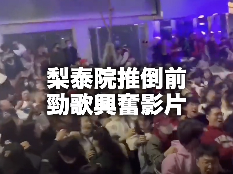 梨泰院推倒前影片曝光 勁歌下興奮搖晃 梨泰院推倒前影片曝光 勁歌下興奮搖晃