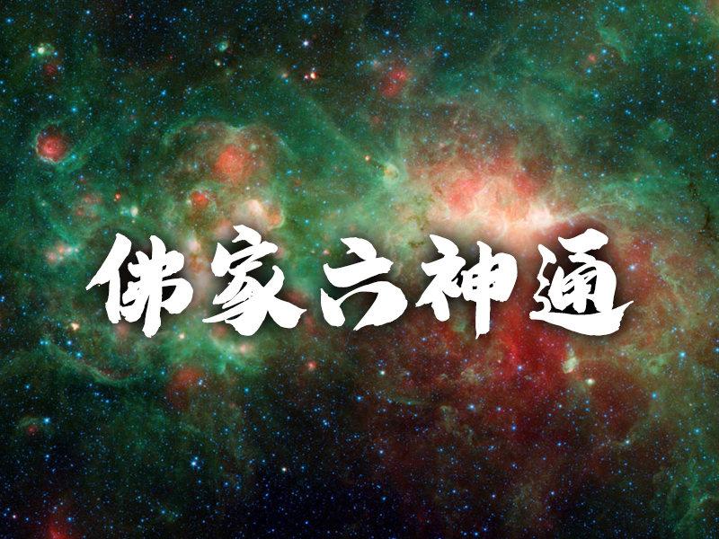 佛家六神通 佛家六神通