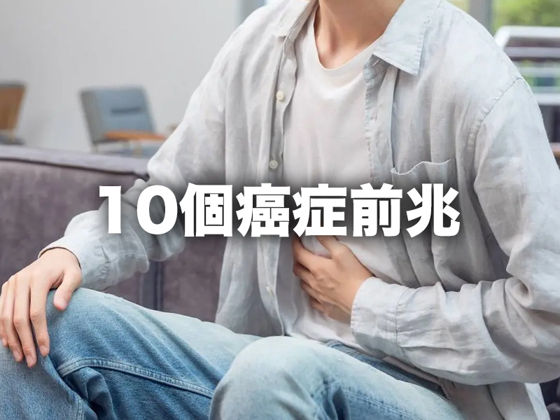 10個癌症前兆 10個癌症前兆